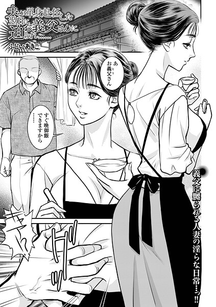 【エロ漫画】 夫が単身赴任した翌日にお義父さんに迫られ……  ふじいあきこ 一水社編集部