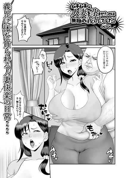 【エロ漫画】 ムチムチな人妻を孕ませたのは無職の義兄でした。  らぷらんど 一水社編集部