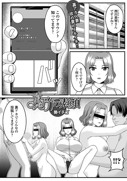 【エロ漫画】 裏アカの素顔  葵イチゴ 一水社編集部