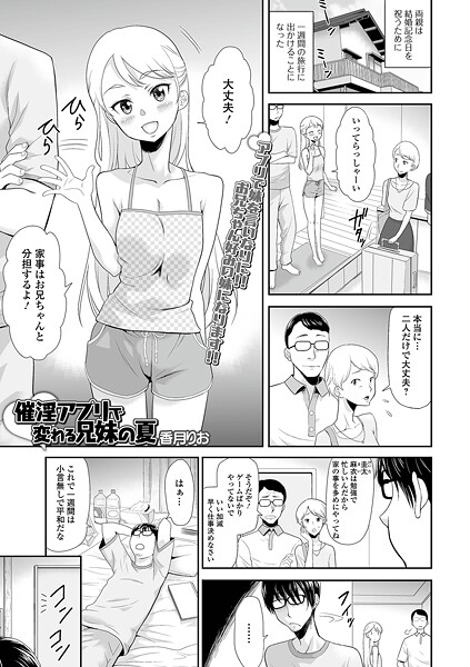 【エロ漫画】 催淫アプリで変わる兄妹の夏  香月りお 一水社編集部
