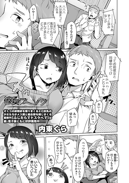 【エロ漫画】 彼女フーゾク  内東ぐら 一水社編集部