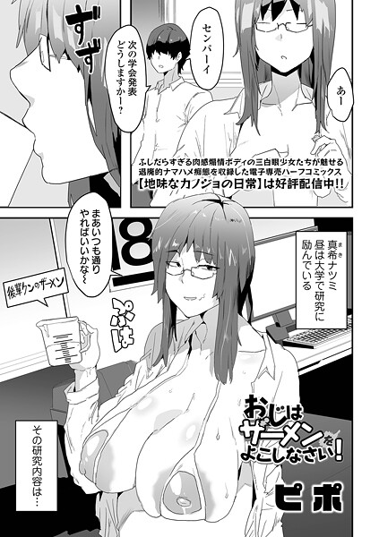 【エロ漫画】 おじはザーメンをよこしなさい！  ピポ 一水社編集部