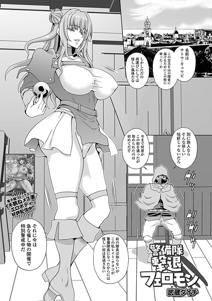 【エロ漫画】 警備隊撃退フェロモン  武蔵ダイチ 一水社編集部