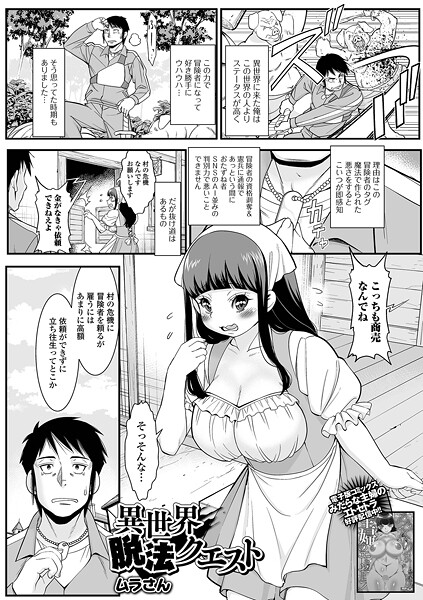 【エロ漫画】 異世界脱法クエスト  ムラさん 一水社編集部