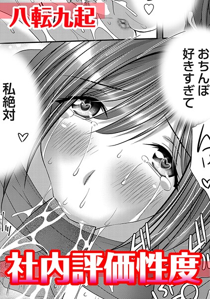 【エロ漫画】 社内評価性度  八転九起