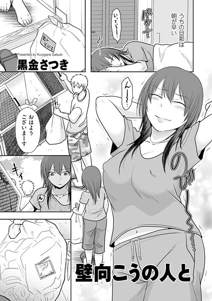 【エロ漫画】 壁向こうの人と  黒金さつき