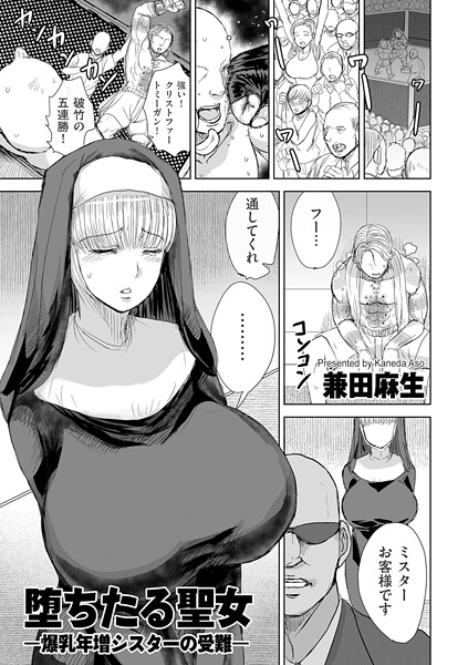 【エロ漫画】 堕ちたる聖女 ―爆乳年増シスターの受難―  兼田麻生