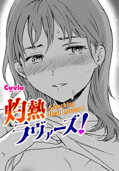 【エロ漫画】 灼熱ラウ゛ァーズ！  Cuvie