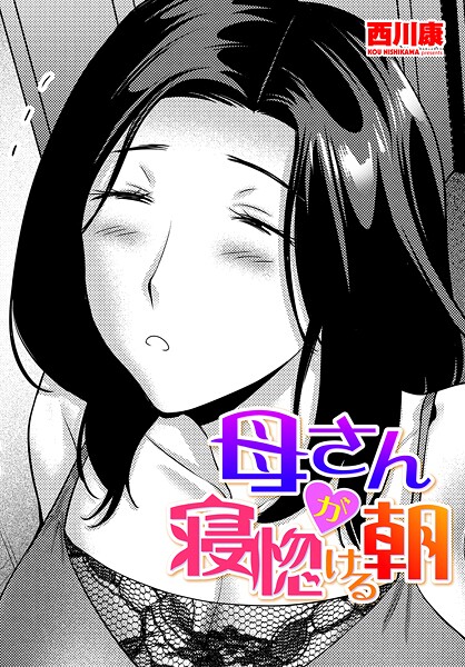 【エロ漫画】 母さんが寝惚ける朝  西川康