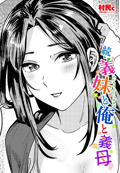 【エロ漫画】 続・義妹と俺と義母  村民c