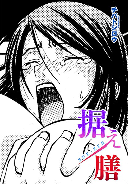 【エロ漫画】 据え膳  チバトシロウ
