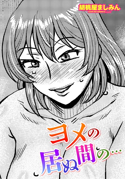 【エロ漫画】 ヨメの居ぬ間の…  胡桃屋ましみん