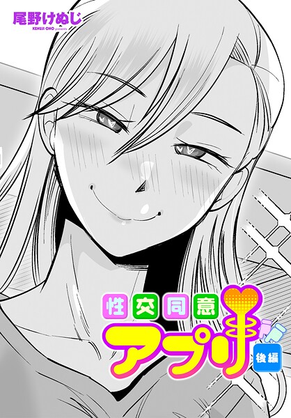 【エロ漫画】 性交同意アプリ後編  尾野けぬじ