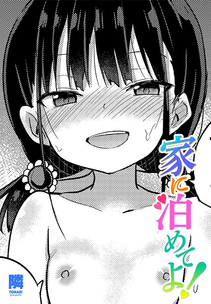 【エロ漫画】 家に泊めてよ！  隣
