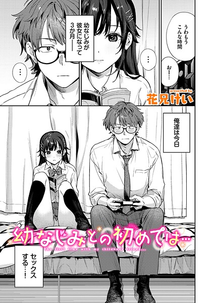 【エロ漫画】 幼なじみとの初めては…  花兄けい コミックバベル編集部