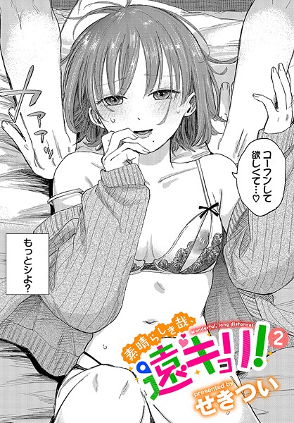 【エロ漫画】 素晴らしき哉、遠キョリ！2  せきつい コミックバベル編集部