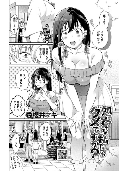 【エロ漫画】 処女な私じゃダメですか？  櫻井マキ コミックバベル編集部