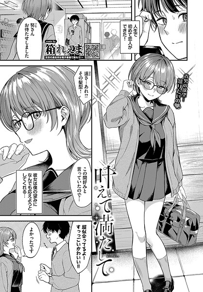 【エロ漫画】 叶えて満たして  箱れぇま コミックバベル編集部