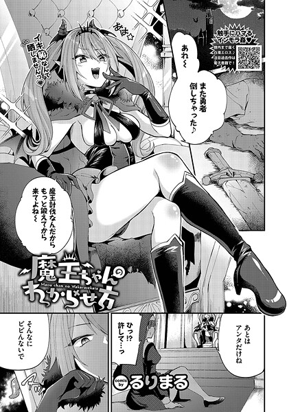 【エロ漫画】 魔王ちゃんのわからせ方  るりまる コミックバベル編集部