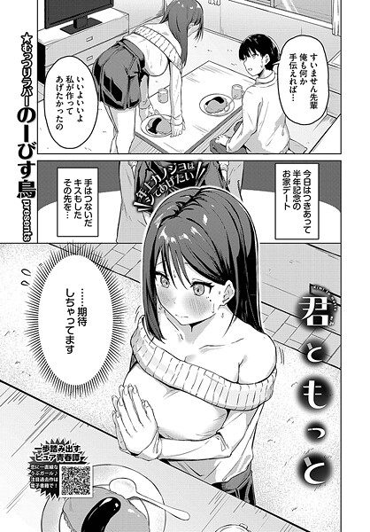【エロ漫画】 君ともっと  のーびす鳥 コミックバベル編集部
