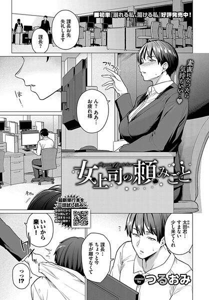 【エロ漫画】 女上司の頼みごと  つるおみ コミックバベル編集部
