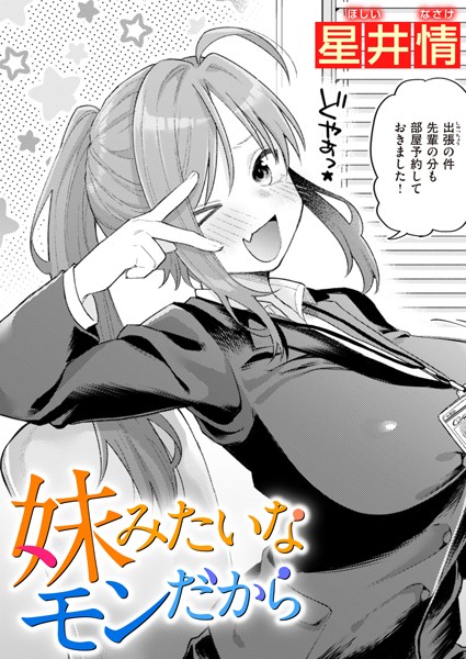 【エロ漫画】 妹みたいなモンだから  星井情