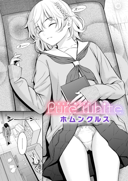 【エロ漫画】 Pure white  ホムンクルス