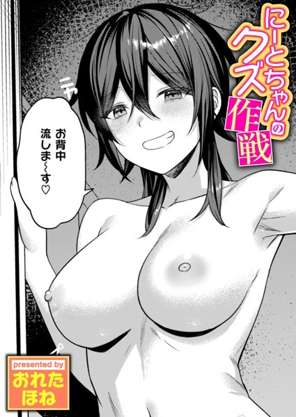 【エロ漫画】 にーとちゃんのクズ作戦  おれたほね