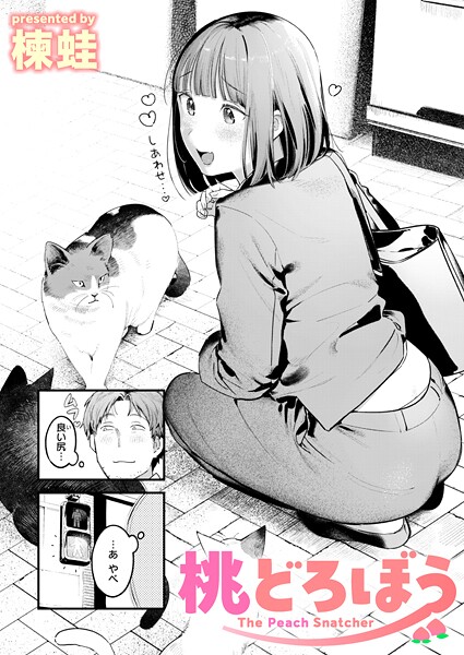 【エロ漫画】 桃どろぼう  楝蛙
