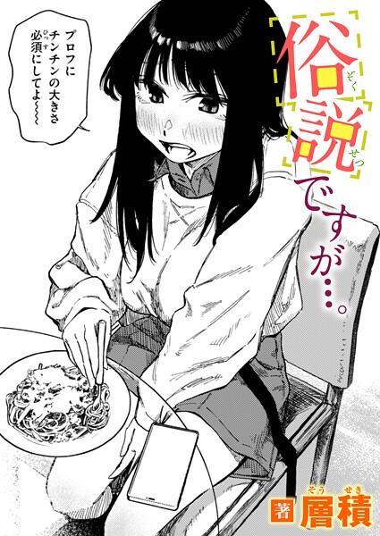 【エロ漫画】 俗説ですが…。  層積