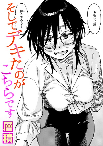 【エロ漫画】 そしてデキたのがこちらです  層積