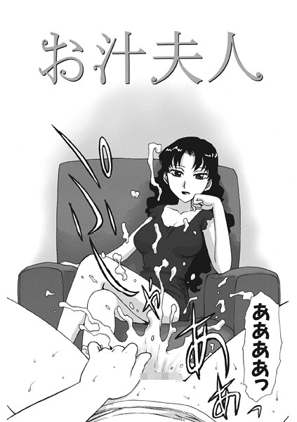 【エロ漫画】 お汁夫人  かるま龍狼