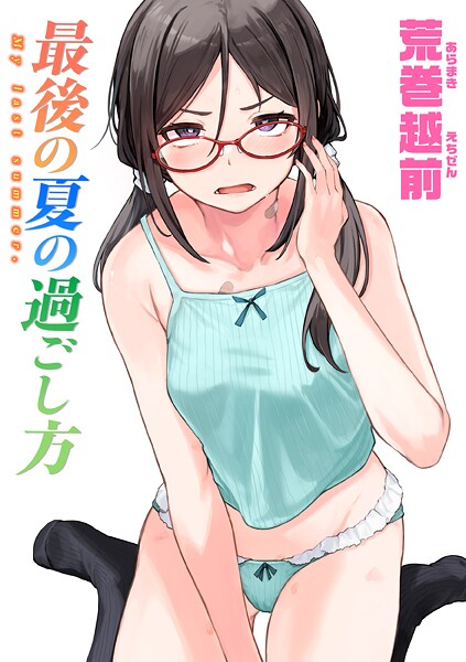 【エロ漫画】 最後の夏の過ごし方  荒巻越前