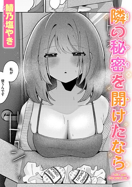 【エロ漫画】 隣の秘密を開けたなら  鯖乃塩やき
