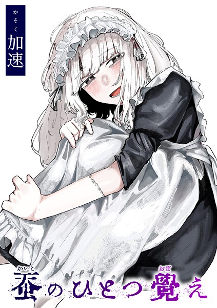 【エロ漫画】 蚕のひとつ覚え  加速