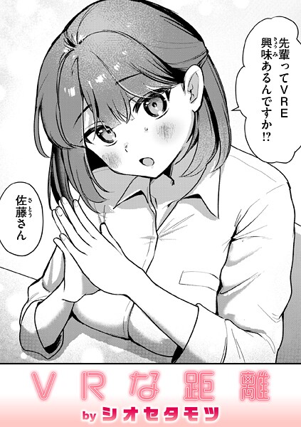 【エロ漫画】 VRな距離  シオセタモツ