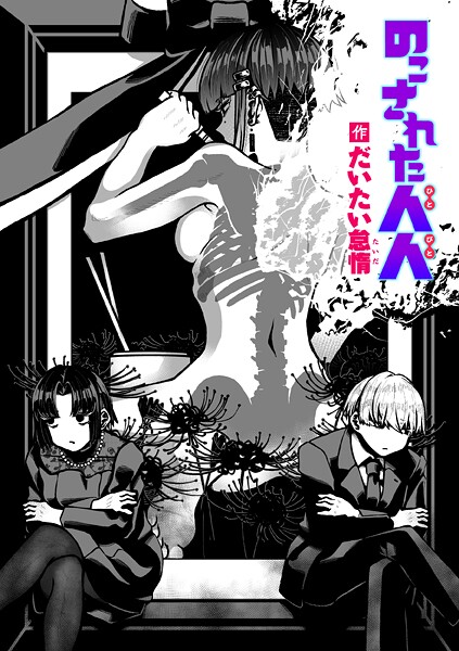 【エロ漫画】 のこされた人人  だいたい怠惰