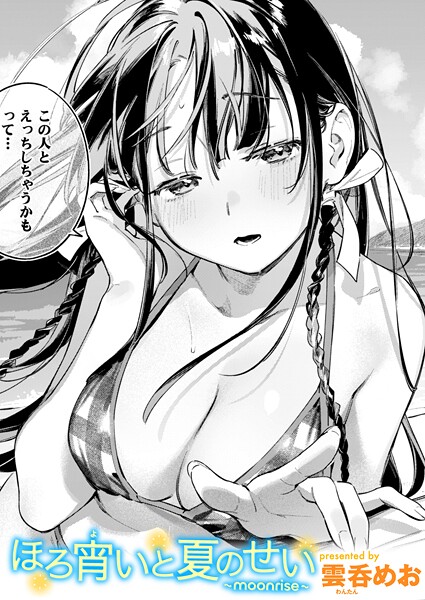 【エロ漫画】 ほろ宵いと夏のせい 〜moonrise〜  雲呑めお