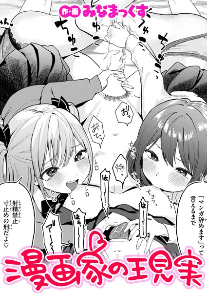 【エロ漫画】 漫画家の現実  みなまっくす