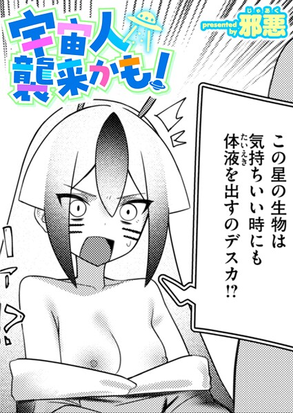 【エロ漫画】 宇宙人襲来かも！  邪悪