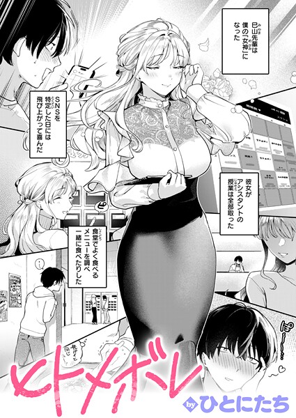 【エロ漫画】 ヒトメボレ  ひとにたち