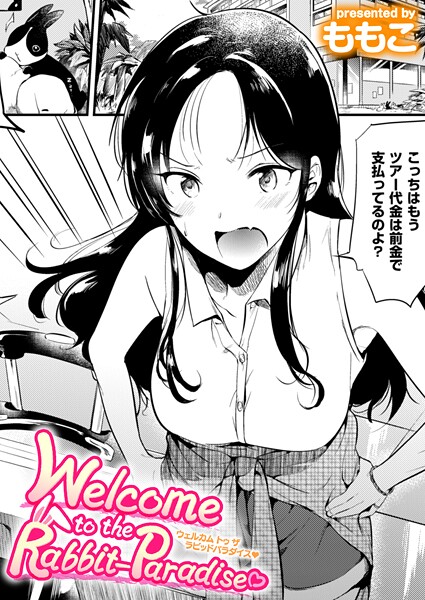 【エロ漫画】 Welcome to the Rabbit Paradise  ももこ