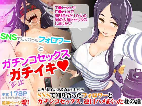【同人エロ漫画】  人妻・桐子の調教寝取られ性活 SNSで知り合ったフォロワーと ガチンコセックス、連日ハメまくった妻の話