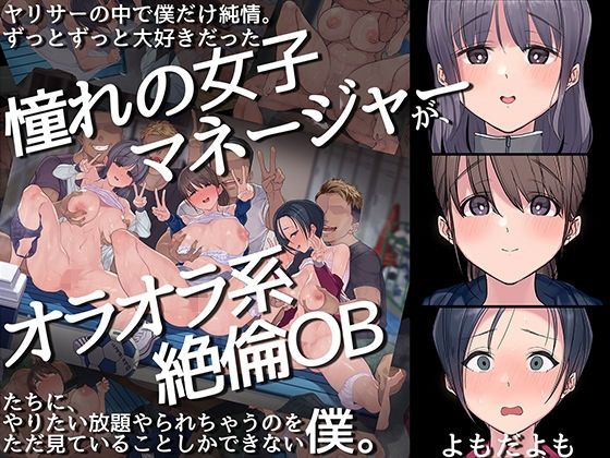 【同人エロ漫画】  ヤリサーの中で僕だけ純情。ずっとずっと大好きだった憧れの女子マネージャーが、オラオラ系絶倫OBたちにやりたい放題やられちゃうのをただ見ていることしかできない僕。