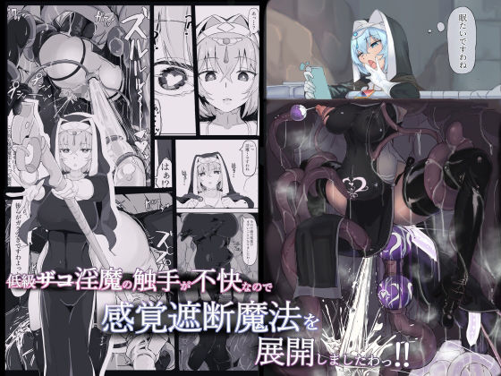 【同人エロ漫画】  低級ザコ淫魔の触手が不快なので感覚遮断魔法を展開しましたわっ！！
