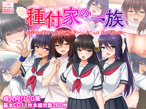 【同人エロ漫画】  種付家の一族〜過疎村の淫習で俺の子種で孕みたい女たちは喜んで股を開く〜