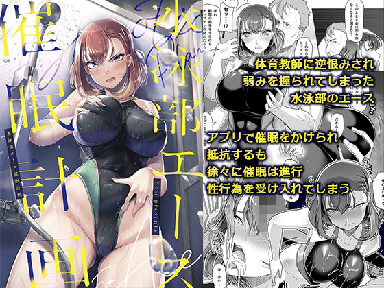 【同人エロ漫画】  水泳部エース催●計画