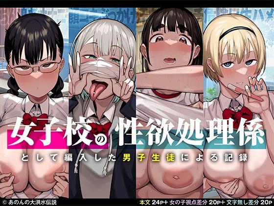 【同人エロ漫画】  女子校の性欲処理係として編入した男子生徒による記録