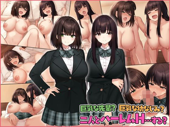 【同人エロ漫画】  巨乳な先輩？巨乳な幼なじみ？二人とハーレムH…する？