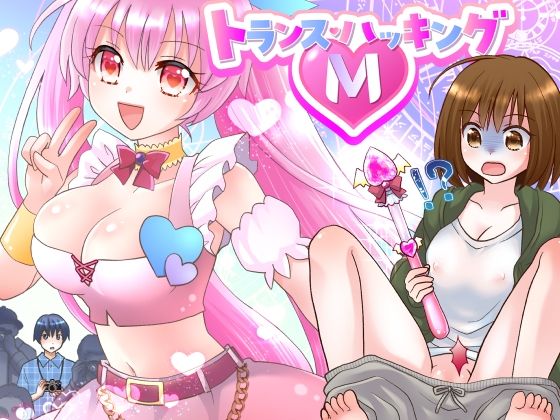 【同人エロ漫画】  トランス・ハッキングM